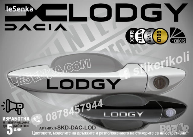 DACIA Lodgy стикери дръжки SKD-DAC-LOD