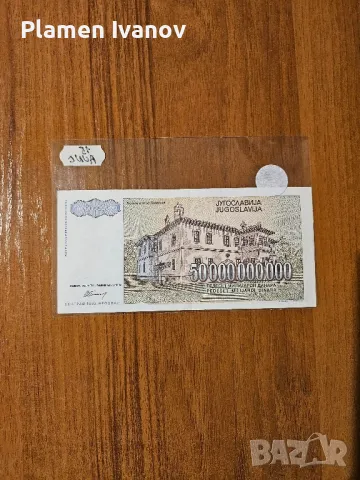 Банкноти от цял свят със цени върху тях - Мега лот Югославия - Трета част, снимка 14 - Нумизматика и бонистика - 49406908