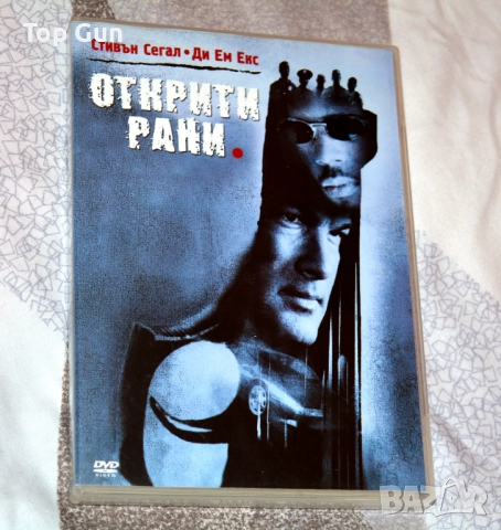 ДВД Открити рани DVD