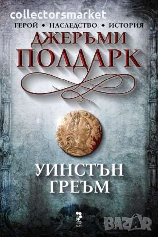 Джеръми Полдарк + книга ПОДАРЪК