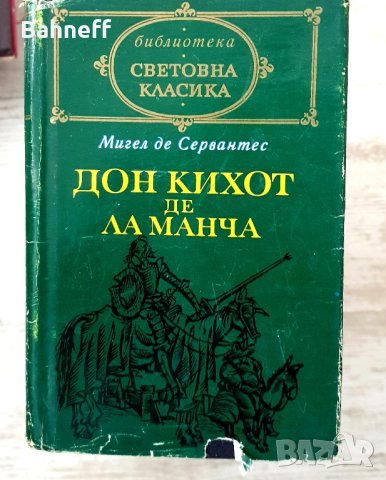 Дон Кихот твърди корици, снимка 1