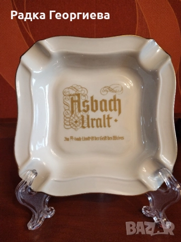 Пепелник Asbach Uralt