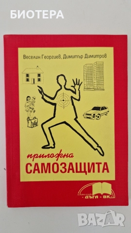 Наръчник по самозащита, снимка 1 - Специализирана литература - 39639153