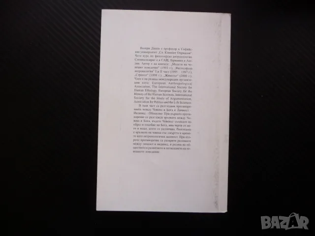 Философска антропология Валери Динев Човек бог общество 3, снимка 3 - Езотерика - 48613892