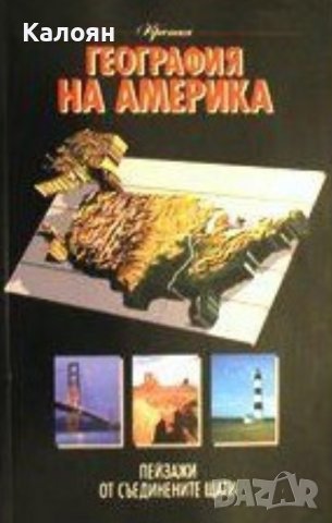 Кратка география на Америка (1992), снимка 1 - Художествена литература - 31756307