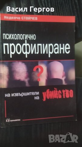 Психологично профилиране на извършители на убийство, Неделчо Стойчев, снимка 1 - Специализирана литература - 35395392