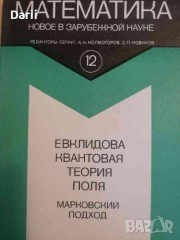Евклидова квантовая теория поля: Марковский подход