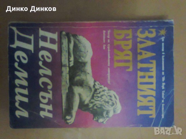 Нелсън Демил - Златният бряг