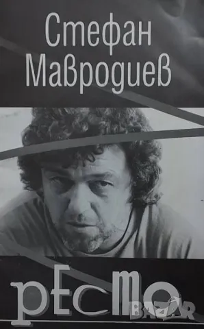 Ресто Стефан Мавродиев