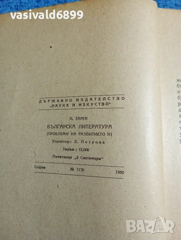 Пантелей Зарев - Българска литература , снимка 5 - Българска литература - 53516928