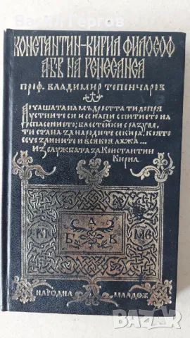 Константин-Кирил Философ. АБВ на Ренесанса Владимир Топенчаров, снимка 1 - Българска литература - 47800420