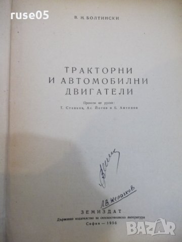 Книга "Автотракторни двигатели - В. Н. Болтински" - 684 стр., снимка 2 - Специализирана литература - 27153759