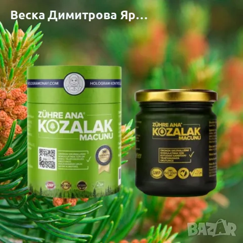 Маджун от борови връхчета – 240 g, снимка 5 - Други - 50123752