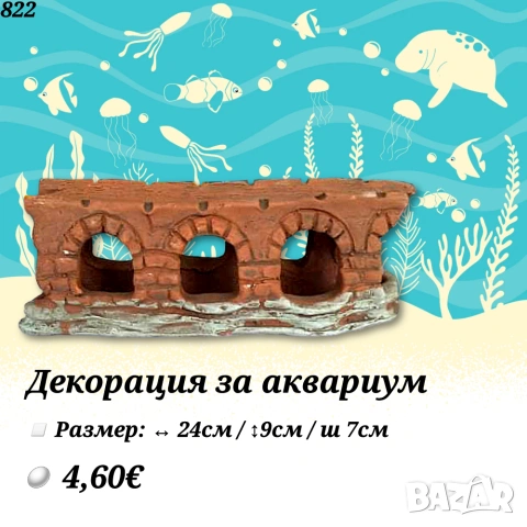 Декорация за Аквариум. Медузи за аквариум. Изкуствени водорасли за аквариум. Статуетки. Грунд, снимка 11 - Оборудване за аквариуми - 27826249