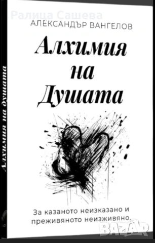 Алхимия на душата