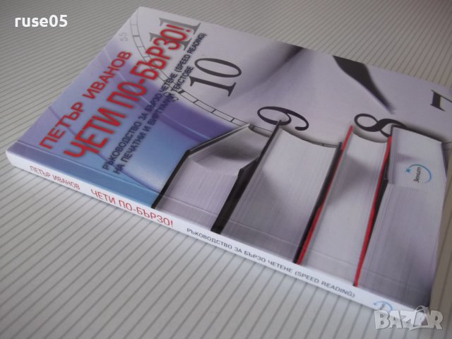 Книга "Чети по-бързо - Петър Иванов" - 120 стр., снимка 10 - Специализирана литература - 37370633