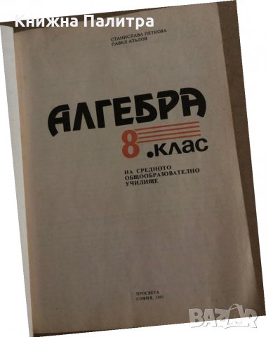 Алгебра за 8. клас -Станислава Петкова, Павел Азълов, снимка 2 - Учебници, учебни тетрадки - 35308571