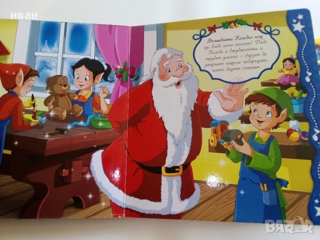 Книга игра - "Весела Коледа!" , снимка 3 - Детски книжки - 52108413