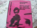 Продавам поредица книги на Богомил Райнов, снимка 3