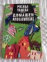 Книга,,Домашен апокалипсис,, Росица Ташева НОВА