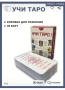 Обучаващо ТАРО , снимка 9