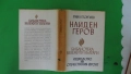 Емил Георгиев - Найден Геров, снимка 12