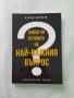 Знаеш ли отговора на най-важния въпрос?
Венони Маринов, снимка 1 - Други - 43914831