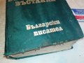ЗАХАРИ СТОЯНОВ-КНИГА 1703231658, снимка 5