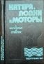 Катера, лодки и моторы в вопросах и ответах. Сборник 1977 г.