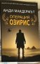 “Тайната на Екскалибур” Анди Макдермът, снимка 4