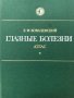 Глазные болезни - aтлас, снимка 1