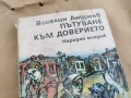 ПЪТУВАНЕ КЪМ ДОВЕРИЕТО 0102261742LCHERY1, снимка 2