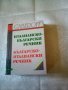Италианско -Български речник Българско -италиански речник меки корици Габеров 