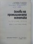 Основи на промишлената естетика - Г.Минервин,М.Фьодоров,Е.Григориев,П.Переверзев - 1972г, снимка 2
