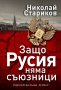 Защо Русия няма съюзници, снимка 1 - Специализирана литература - 28345373