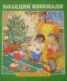✅ Коледни изненади, снимка 1 - Детски книжки - 37959950