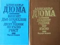 Александър Дюма-три романа, снимка 1 - Художествена литература - 43251691
