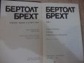 Книга"Избрани творби в четири тома-том1-Бертол Брехт"-448стр, снимка 2