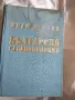 Българско средновековие Иван Дуйчев, снимка 1