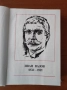 Бележити българи. Том 6 1878-1978 - Писатели и поети, снимка 5