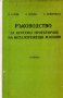 PDF Металорежещи машини. Курсово проектиране, снимка 4