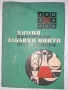 Химия Викторини забавни опити игрословици, снимка 1