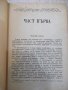 Книга "Порт Артур - първа част - А.Степанов" - 584 стр., снимка 5