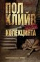 Колекцията Пол Клийв, снимка 1 - Художествена литература - 27158021