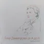Гена Димитрова от А до Я Димитър Сотиров, снимка 1