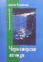 Черноморски легенди Коста Траянов, снимка 1 - Художествена литература - 36562465