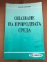 Опазване На Природната Среда - Георги Бъчваров, снимка 1 - Специализирана литература - 32694185