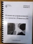 Основи на управлението на проекти с Primavera P6, снимка 1