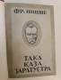 Така каза Заратустра. Книга за всички и никого - Фридрих Ницше (1938, Луксозна изработка), снимка 3