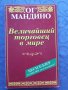 Величайший торговец в мире 1-2 - Ог Мандино, снимка 4